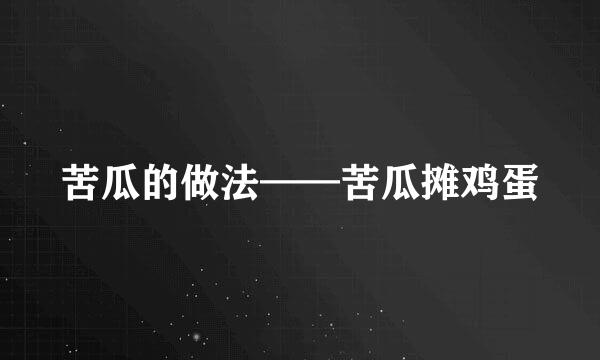 苦瓜的做法——苦瓜摊鸡蛋