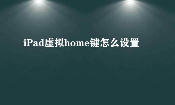 iPad虚拟home键怎么设置
