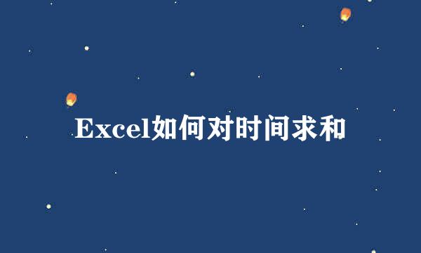 Excel如何对时间求和