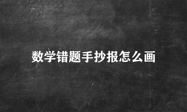数学错题手抄报怎么画