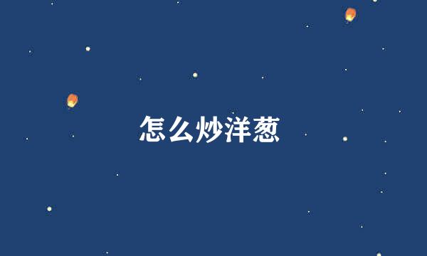 怎么炒洋葱 