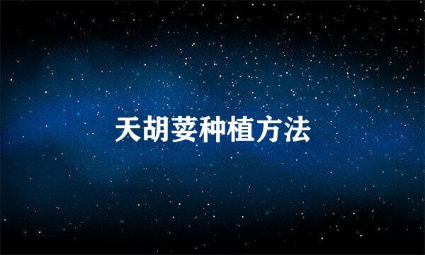 天胡荽种植方法