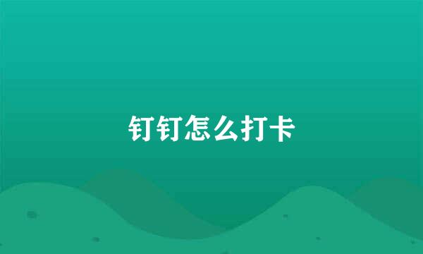 钉钉怎么打卡