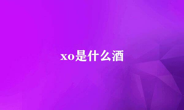xo是什么酒