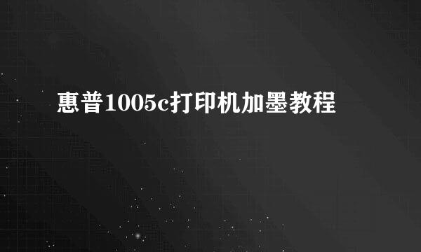 惠普1005c打印机加墨教程