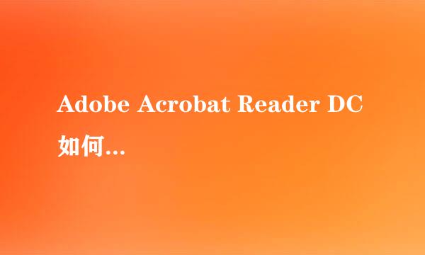 Adobe Acrobat Reader DC如何禁止创建URL链接