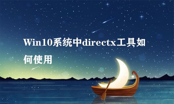 Win10系统中directx工具如何使用