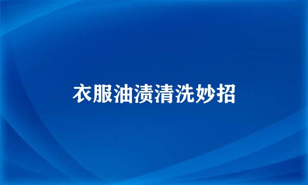 衣服油渍清洗妙招