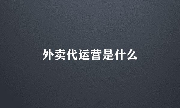 外卖代运营是什么