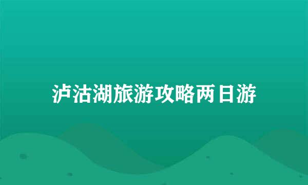 泸沽湖旅游攻略两日游