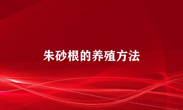 朱砂根的养殖方法