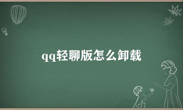 qq轻聊版怎么卸载