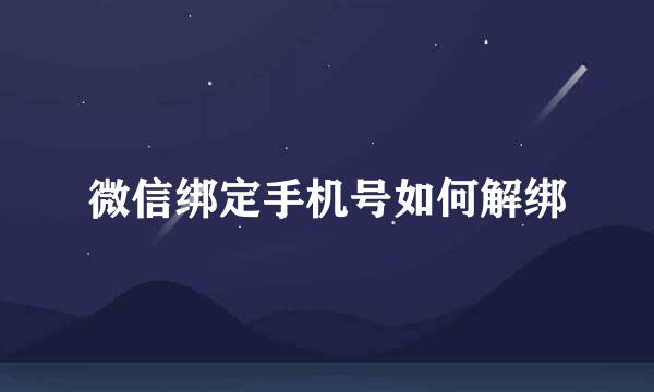微信绑定手机号如何解绑