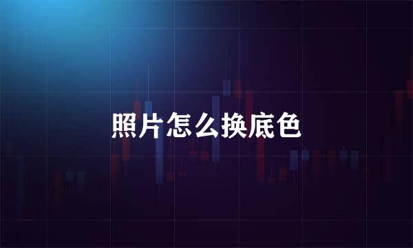 照片怎么换底色