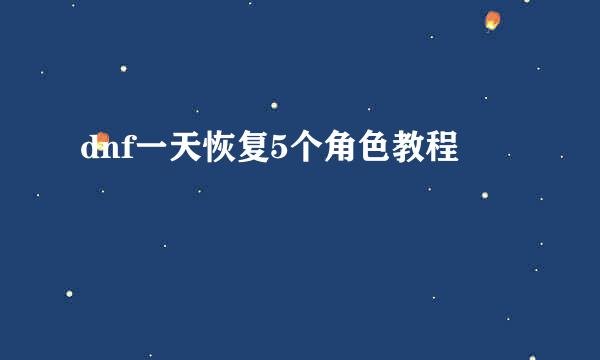 dnf一天恢复5个角色教程