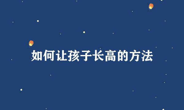 如何让孩子长高的方法