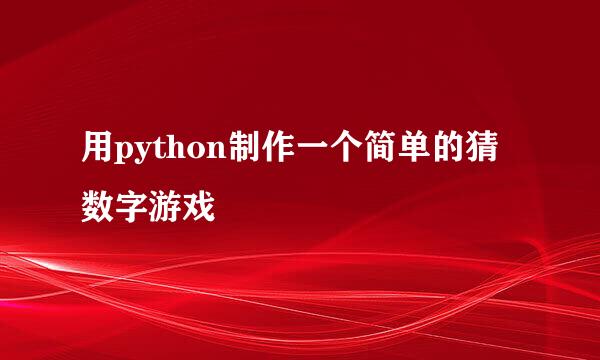 用python制作一个简单的猜数字游戏
