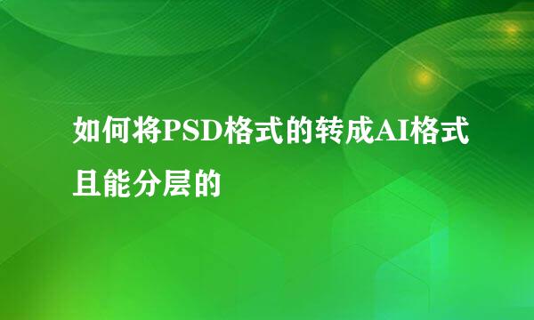 如何将PSD格式的转成AI格式且能分层的