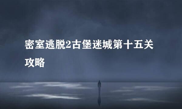 密室逃脱2古堡迷城第十五关攻略