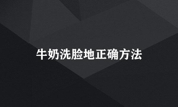 牛奶洗脸地正确方法
