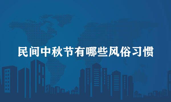 民间中秋节有哪些风俗习惯