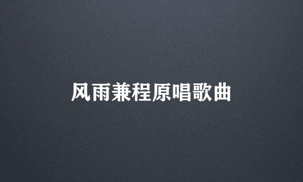 风雨兼程原唱歌曲