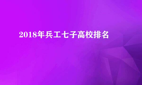 2018年兵工七子高校排名