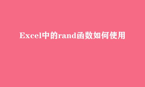 Excel中的rand函数如何使用