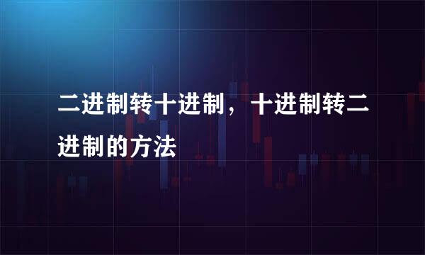 二进制转十进制，十进制转二进制的方法