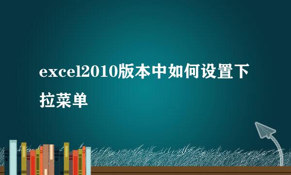 excel2010版本中如何设置下拉菜单