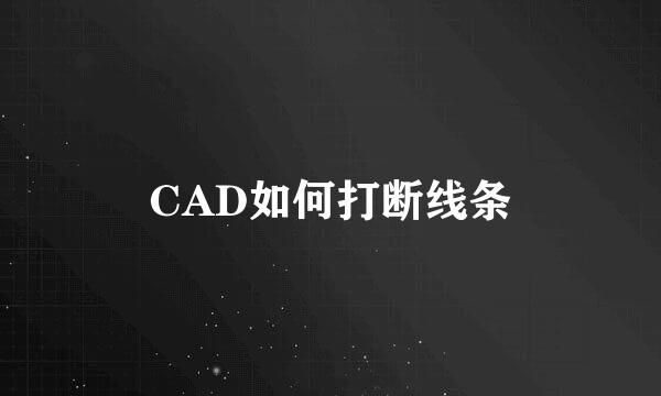 CAD如何打断线条