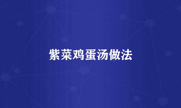 紫菜鸡蛋汤做法