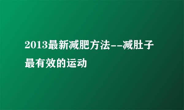 2013最新减肥方法--减肚子最有效的运动