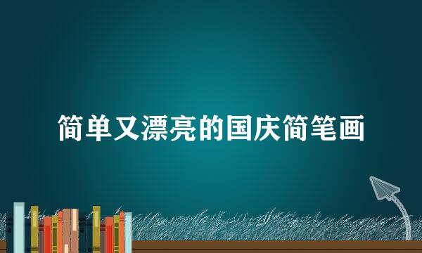 简单又漂亮的国庆简笔画