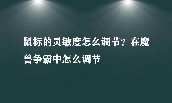 鼠标的灵敏度怎么调节？在魔兽争霸中怎么调节