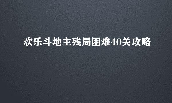 欢乐斗地主残局困难40关攻略