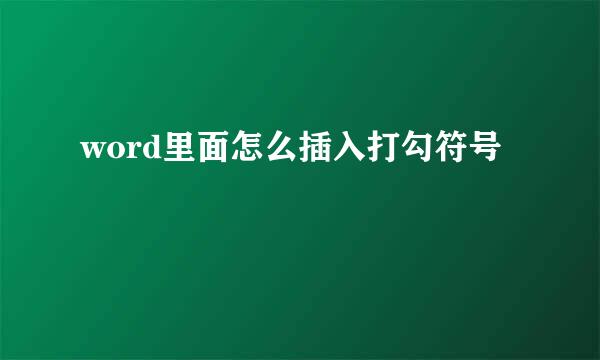 word里面怎么插入打勾符号
