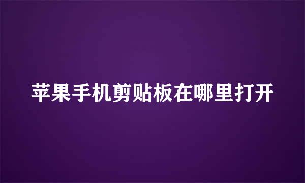 苹果手机剪贴板在哪里打开