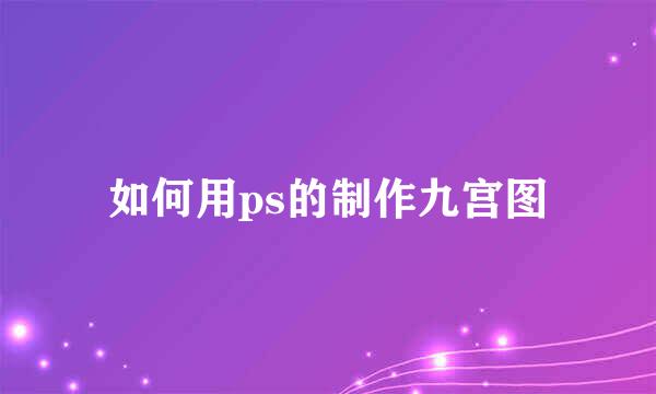 如何用ps的制作九宫图