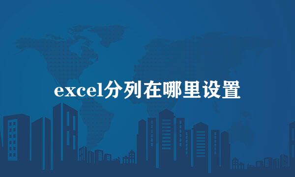 excel分列在哪里设置