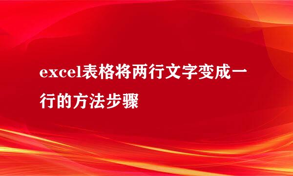 excel表格将两行文字变成一行的方法步骤