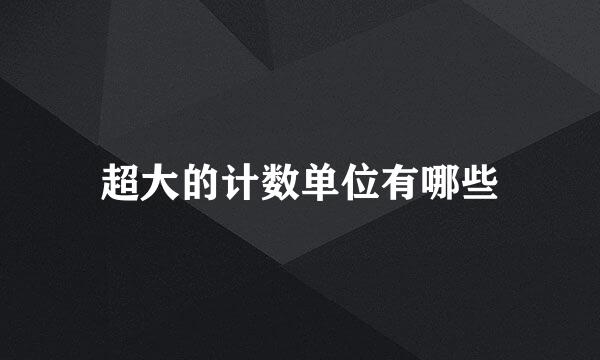 超大的计数单位有哪些