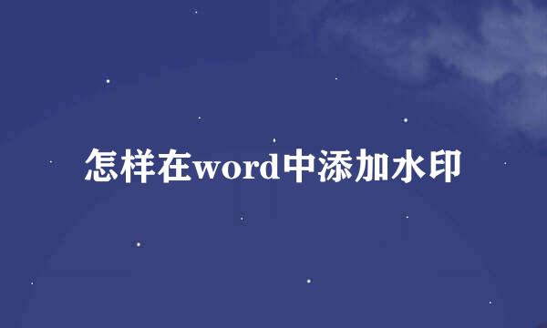怎样在word中添加水印