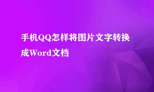 手机QQ怎样将图片文字转换成Word文档