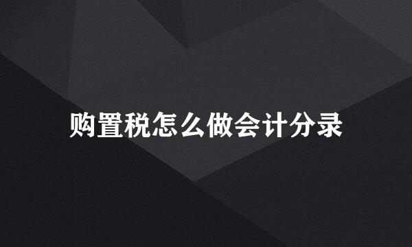购置税怎么做会计分录