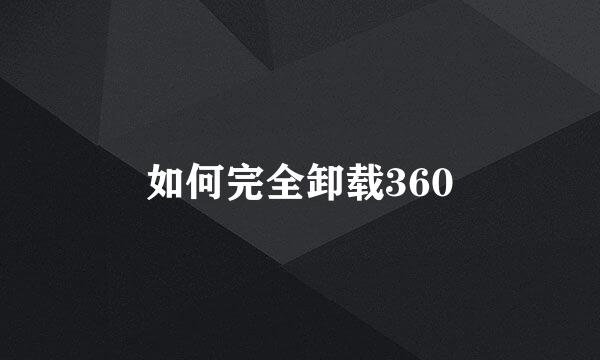 如何完全卸载360