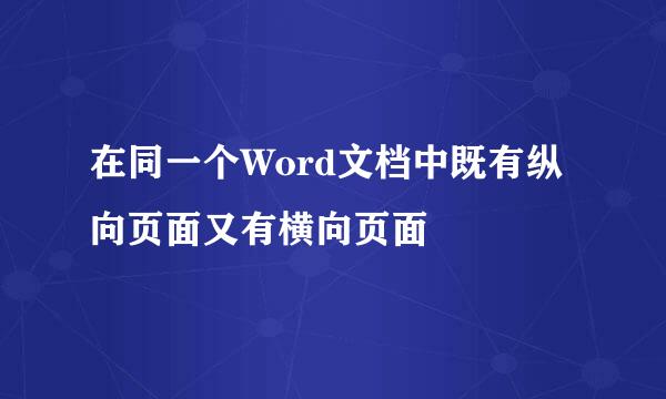 在同一个Word文档中既有纵向页面又有横向页面
