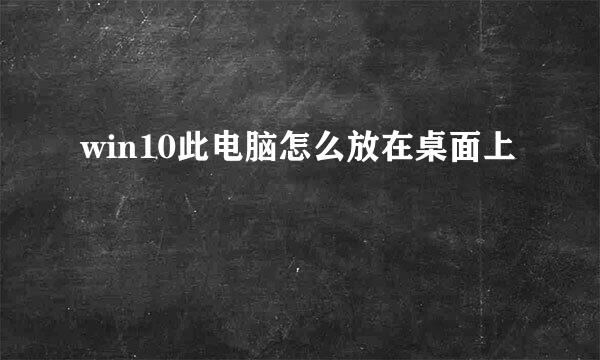 win10此电脑怎么放在桌面上