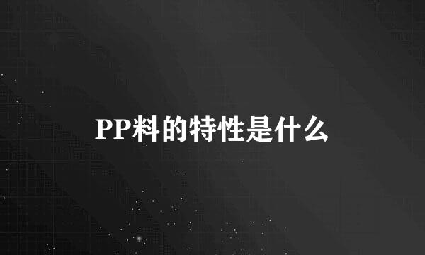 PP料的特性是什么