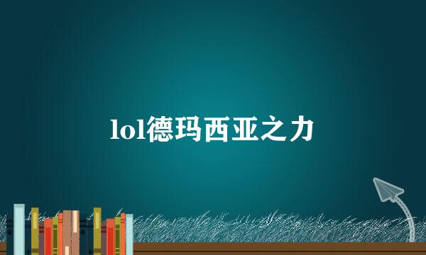 lol德玛西亚之力